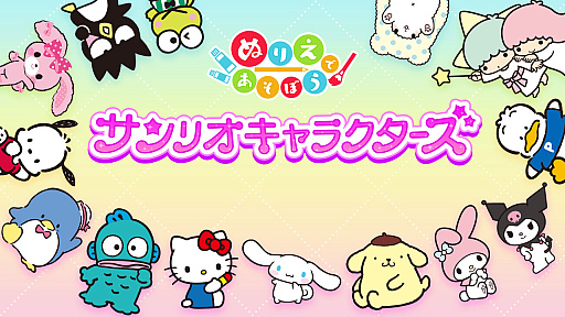 画像ギャラリー No.001のサムネイル画像 / ハローキティやマイメロディの塗り絵が楽しめる。Switch向けソフト「ぬりえであそぼう サンリオキャラクターズ」，本日配信開始