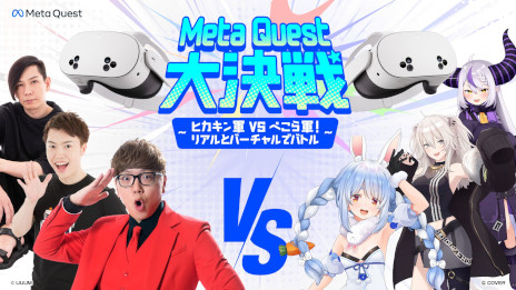 画像ギャラリー No.001のサムネイル画像 / 「Meta Quest大決戦〜ヒカキン軍 vs ぺこら軍！リアルとバーチャルでバトル〜」，12月4日に開催。ヒカキン軍の3名とぺこら軍の3名が対決