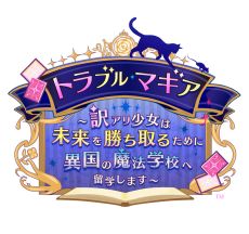 画像ギャラリー No.002のサムネイル画像 / トラブルだらけの魔法学校恋愛ADV「トラブル・マギア〜訳アリ少女は未来を勝ち取るために異国の魔法学校へ留学します〜」本日発売