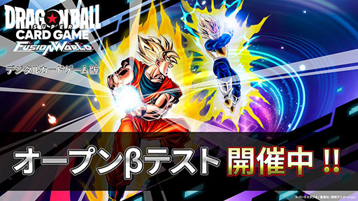 画像ギャラリー No.002のサムネイル画像 / 対戦型TCG「ドラゴンボールスーパーカードゲーム フュージョンワールド」，デジタル版のオープンβテストを本日開始