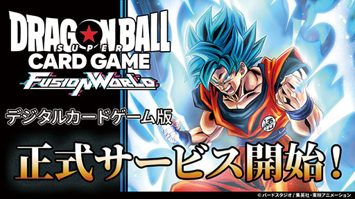 画像ギャラリー No.001のサムネイル画像 / 対戦型TCG「ドラゴンボールスーパーカードゲーム フュージョンワールド」のデジタル版，サービス開始