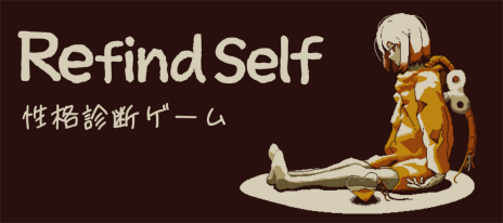 画像ギャラリー No.005のサムネイル画像 / プレイすればあなたの性格が分かる。「Refind Self: 性格診断ゲーム」がPC/iOS/Android向けに配信開始