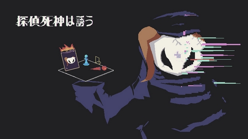 画像ギャラリー No.001のサムネイル画像 / ［TGS2023］ランダムに生成される殺人事件の犯人を推理する。「探偵死神は誘う」試遊レポート。嘘をついているのは誰だ？