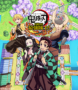 画像ギャラリー No.001のサムネイル画像 / 「鬼滅の刃 目指せ！最強隊士！」，遊郭編をモチーフにした「肆ノ舞台」の紹介映像を公開。堕姫・妓夫太郎とのバトルシーンも収録