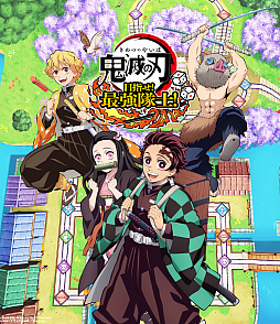 画像ギャラリー No.005のサムネイル画像 / 「鬼滅の刃 目指せ！最強隊士！」，不死川玄弥がプレイアブルキャラクターで登場。鬼滅祭のステージ映像も公開