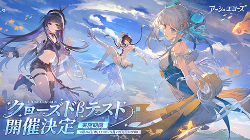 画像ギャラリー No.001のサムネイル画像 / 「アッシュエコーズ」，スマホを対象としたクローズドβテストを9月26日に開始。参加者1000名を募集中