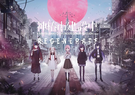 画像ギャラリー No.001のサムネイル画像 / 「神椿市建設中。REGENERATE」は2025年2月20日発売へ。TGS 2024への試遊出展が決定し，物販や配布物に関する情報も明らかに