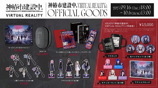 画像ギャラリー No.008のサムネイル画像 / VRアドベンチャー「神椿市建設中。VIRTUAL REALITY」，発売日を12月19日に決定。限定300個の“特装版”は9月16日18：00から受注をスタート
