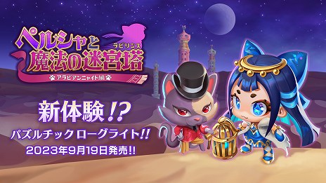 画像ギャラリー No.003のサムネイル画像 / 「ペルシャと魔法の迷宮塔 〜アラビアンニャイト編〜」と未公開の新作を試遊可能。ビサイドがTGS 2023の出展情報を公開