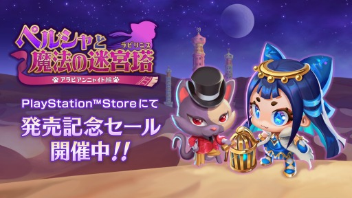 画像ギャラリー No.001のサムネイル画像 / PS5版「ペルシャと魔法の迷宮塔 〜アラビアンニャイト編〜」が50％オフに。発売記念キャンペーンをPS Storeで開始