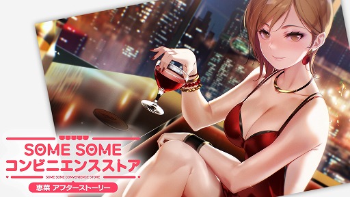 画像ギャラリー No.001のサムネイル画像 / 経営＆恋愛SLG「SOME SOME コンビニエンスストア」DLCパック第2弾「守谷恵菜アフターストーリー」Switch向けにリリース