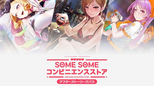画像ギャラリー No.008のサムネイル画像 / 経営＆恋愛SLG「SOME SOME コンビニエンスストア」DLCパック第2弾「守谷恵菜アフターストーリー」Switch向けにリリース