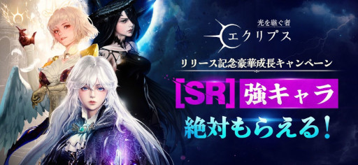 画像ギャラリー No.004のサムネイル画像 / 新作ダークファンタジーRPG「光を継ぐ者：エクリプス」サービス開始。SRキャラが手に入るリリース記念イベントを開催中