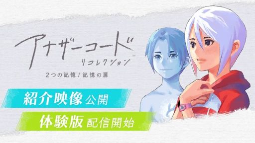 画像ギャラリー No.001のサムネイル画像 / 「アナザーコード リコレクション：2つの記憶 / 記憶の扉」，ゲーム内容が確認できる紹介映像を公開。序盤が遊べる体験版の配信も開始