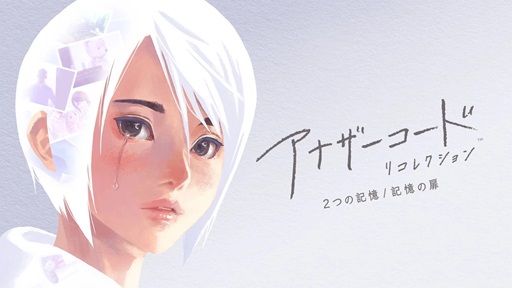 画像ギャラリー No.027のサムネイル画像 / ［プレイレポ］少女の心の葛藤を丁寧に描いた名作ADVがSwitchに。「アナザーコード リコレクション：２つの記憶 / 記憶の扉」先行プレイ