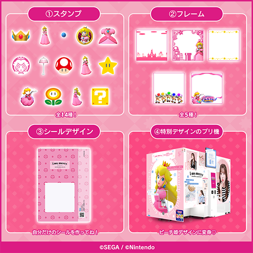 画像ギャラリー No.003のサムネイル画像 / ピーチ姫と一緒にプリクラが撮れる！ 「i my merry」，「プリンセスピーチ Showtime!」とのイベントを3月21日から開催