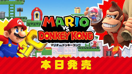 画像ギャラリー No.002のサムネイル画像 / 「マリオvs.ドンキーコング」，本日発売。2004年に発売された同作のリメイク版で，新たなワールドや2人プレイなどの要素が追加