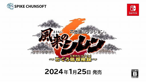 画像ギャラリー No.008のサムネイル画像 / 不思議のダンジョンシリーズ最新作「風来のシレン6 とぐろ島探検録」，2024年1月25日に発売決定