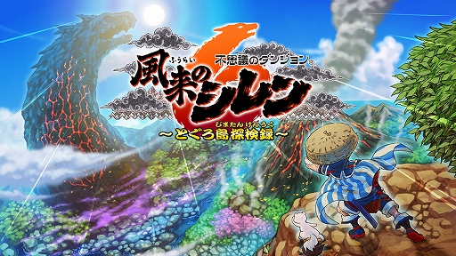 画像ギャラリー No.009のサムネイル画像 / 不思議のダンジョンシリーズ最新作「風来のシレン6 とぐろ島探検録」，2024年1月25日に発売決定