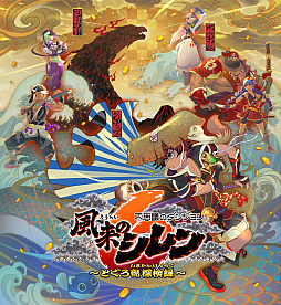 画像ギャラリー No.001のサムネイル画像 / 「風来のシレン6」，これまでの冒険のデータを振り返れる機能と，序盤に登場するモンスターの情報を紹介。DL版の予約受付もスタート