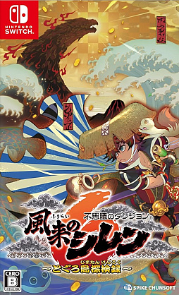 画像ギャラリー No.001のサムネイル画像 / 期待に胸が躍る，シレン14年ぶりの完全新作！　遊びやすく，そして手強く進化した「不思議のダンジョン 風来のシレン６　とぐろ島探検録」【PR】