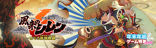 画像ギャラリー No.020のサムネイル画像 / 期待に胸が躍る，シレン14年ぶりの完全新作！　遊びやすく，そして手強く進化した「不思議のダンジョン 風来のシレン６　とぐろ島探検録」【PR】
