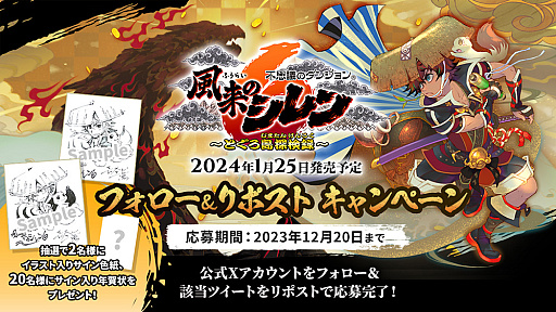画像ギャラリー No.009のサムネイル画像 / 「風来のシレン6」，オンライン通信を利用した「パラレルプレイ」をはじめ新システムを紹介するトレイラー公開。Xでのキャンペーンも実施中