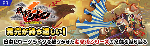 画像ギャラリー No.118のサムネイル画像 / 「風来のシレン６」発売が待ち遠しい！ 日本にローグライクを根づかせた金字塔シリーズの足跡を振り返る【PR】