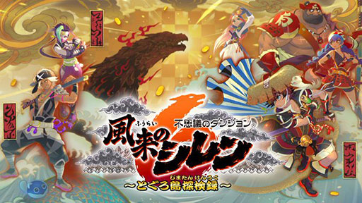 画像ギャラリー No.002のサムネイル画像 / 「風来のシレン6」，シリーズ最速で国内累計出荷数が20万本を突破