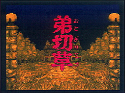 画像ギャラリー No.001のサムネイル画像 / 4月9日に創立40周年を迎えるスパイク・チュンソフト，公式Xで「弟切草」など過去作品の振り返りを実施中。プレゼントキャンペーンも予定