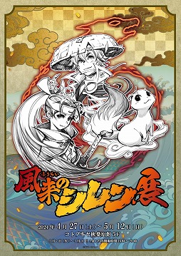 画像ギャラリー No.001のサムネイル画像 / 企画展「風来のシレン展」4月27日から秋葉原で開催決定。キャラデザインの長谷川薫氏によるライブドローイングも実施