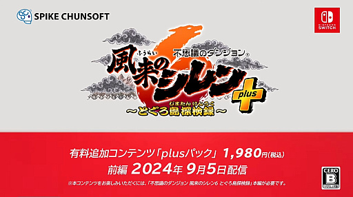 画像ギャラリー No.001のサムネイル画像 / 「風来のシレン6」のDLCが前後編で登場。プレイアブルキャラ「コッパ」「アスカ」や，新たなダンジョンを収録