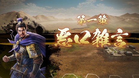 画像ギャラリー No.006のサムネイル画像 / 「三國志8 Remake」の戦闘マップはヘックス制を採用。武将との「連携」や部隊の「感情」など，戦闘の詳細情報を公開