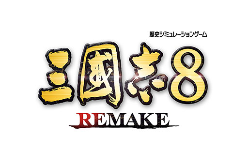 画像ギャラリー No.001のサムネイル画像 / 歴史SLG「三國志8 REMAKE」，部隊の「編制」や三國志VIII WPKから種類を増やし，効果も一新される「戦法」など，戦闘関連の情報が明らかに
