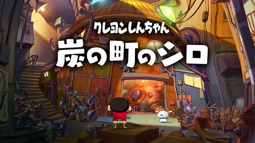 画像ギャラリー No.001のサムネイル画像 / 「クレヨンしんちゃん 炭の町のシロ」本日発売。しんのすけとシロが現実と不思議な町を行き来するアドベンチャーゲーム