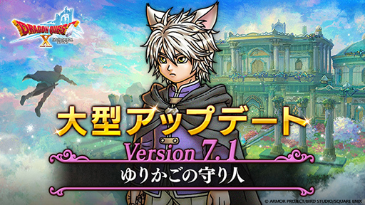 画像ギャラリー No.001のサムネイル画像 / 「ドラゴンクエストX」，バージョン7.1「ゆりかごの守り人」を本日公開。メインストーリー公開，職業レベルの上限開放など盛り沢山の内容に