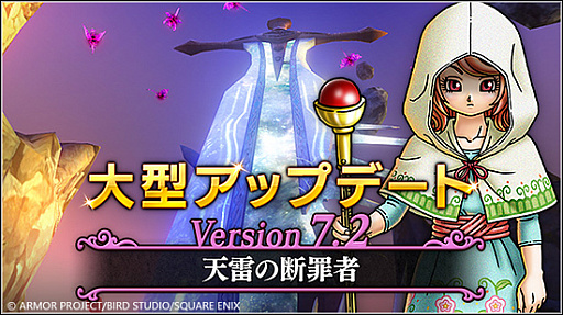 画像ギャラリー No.001のサムネイル画像 / 「ドラゴンクエストX　オンライン」，大型アップデート バージョン7.2「天雷の断罪者」を実施。物語スキップ機能なども実装