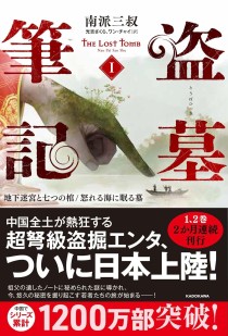 画像ギャラリー No.002のサムネイル画像 / 中国からすごい小説がやってきた。現代の“トゥームレイダー”を描く伝奇アクション「盗墓筆記」（ゲーマーのためのブックガイド：第28回）