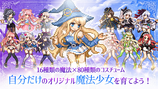 画像ギャラリー No.008のサムネイル画像 / ドットキャラ好きに刺さりそうな「魔法少女のそだてかた：放置系RPG」が登場。育成によって見た目を変えられるのもいい感じ【PR】