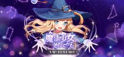 魔法少女のそだてかた：放置系RPG