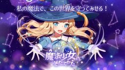 魔法少女のそだてかた：放置系RPG