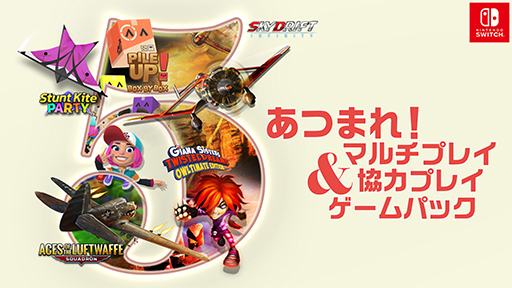 画像ギャラリー No.003のサムネイル画像 / 家族や友達と遊べるタイトル5本を収録。「あつまれ！マルチプレイ＆協力プレイゲームパック」が発売