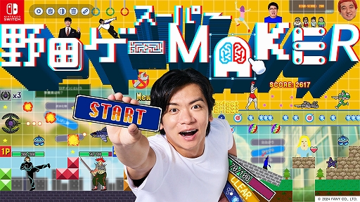画像ギャラリー No.001のサムネイル画像 / 質問に答えていくだけで簡単に野田ゲーが作れる「スーパー野田ゲーMAKER」，12月19日発売。先行プレイ体験会を12月17日に実施