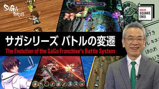 画像ギャラリー No.001のサムネイル画像 / スクエニのインタビュー動画コンテンツ「INSIDE SQUARE ENIX」，7月17日より配信。第1回は「サガ」シリーズのバトルシステムにフォーカス
