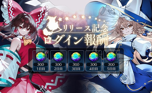 画像ギャラリー No.002のサムネイル画像 / 弾幕シューティングRPG「東方幻想エクリプス」サービス開始。幻晶石が最大1500個もらえる特別ログインボーナスを実施中