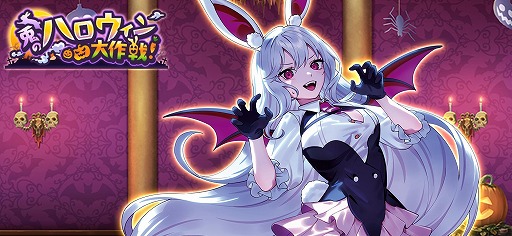 画像ギャラリー No.001のサムネイル画像 / 「東方幻想エクリプス」新イベント「兎のハロウィン大作戦！」を開催。吸血鬼に仮装した鈴仙・優曇華院・イナバが参戦
