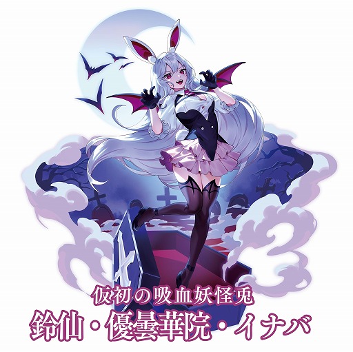 画像ギャラリー No.011のサムネイル画像 / 「東方幻想エクリプス」新イベント「兎のハロウィン大作戦！」を開催。吸血鬼に仮装した鈴仙・優曇華院・イナバが参戦
