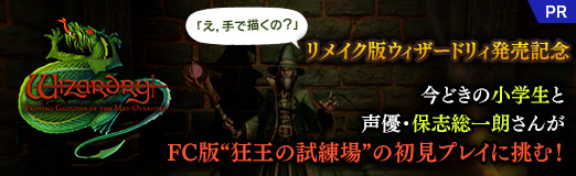 画像ギャラリー No.036のサムネイル画像 / 「え，手で描くの？」リメイク版ウィザードリィ発売記念。今どき小学生と声優・保志総一朗さんがFC版“狂王の試練場”の初見プレイに挑む！【PR】