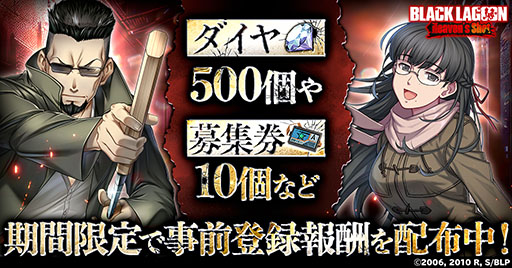 画像ギャラリー No.003のサムネイル画像 / TVアニメ「BLACK LAGOON」初のゲーム化作品「BLACK LAGOON Heaven's Shot」，本日サービス開始