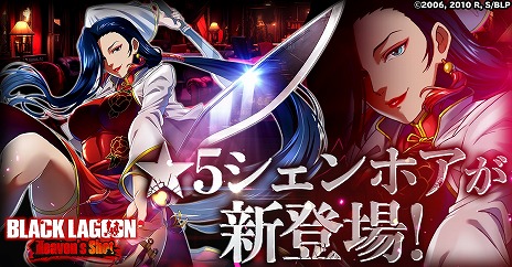 画像ギャラリー No.003のサムネイル画像 / ですだよ姉ちゃん参戦。「BLACK LAGOON Heaven's Shot」☆5シェンホアが手に入る限定イベントを開催中。期間は2月29日まで